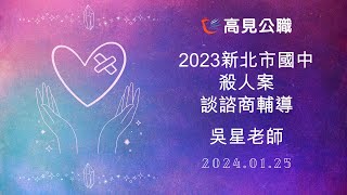 【高見公職】2023新北市國中殺人案談諮商輔導｜吳星老師