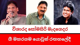 විශාරද සෝමසිරි මැදගෙදර ● 45 ●මහරගම යොවුන් රඟහලේදී ඔබ සැමට ආරාධනා