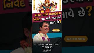 લગ્ન પછી માતાજીના નિવેદ શા માટે કરવામાં આવે છે ?✨ #chandragovinddas