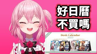 【Nijisanji EN】(自願的)日曆工商【Rosemi Lovelock】【中文字幕】