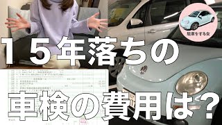 【車検費用はおいくら？？】10年以上経った車の車検は果たしていくらなのか？？