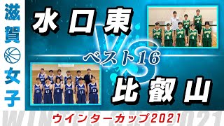 【女子 ベスト16】水口東(白) vs 比叡山(青) / ウインターカップ2021滋賀予選【高校バスケ ABCスポーツチャンネル】