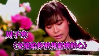 周子寒－交還給你被我寵壞的心｜就在今夜(1990)