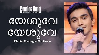 Yeshuve Yeshuve | യേശുവേ യേശുവേ | Chris George Mathew | CandlesBandCBK