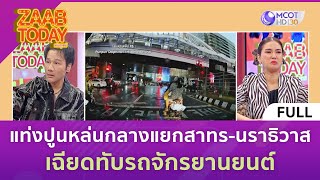 [คลิปเต็ม] แท่งปูนหล่นกลางแยกสาทร-นราธิวาส เฉียดทับรถจักรยานยนต์ (25 ส.ค. 66) | แซ่บทูเดย์