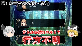 【ゆっくり実況】≪全員LVMAX目標（仮）≫アトル・・・～ ヴェスタリアサーガ～第14章悪夢の森後半～