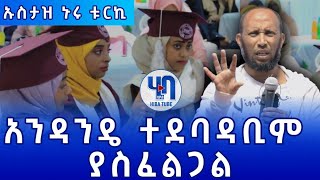 ሰብር አድርጉ ብቻ ሳይሆን አንዳንዴም ተደባዳቢ ያስፈልገናል||ኡስታዝ ኑሩ ቱርኪ||ሂባ ቲዩብ |hiba tube