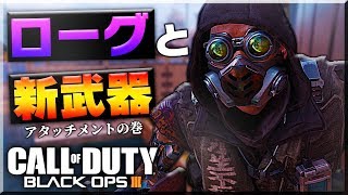 【BO3】ローグと新武器使って実況!!【ラーク】