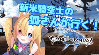 【GRANBLUE FANTASY】新米騎空士の狐さんが行く！空の旅 第1話【#Vtuber/#コクライブ/#GRANBLUE FANTASY/#グラブル】