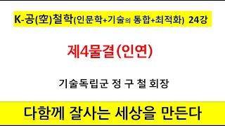 K 공철학 24강