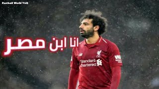 انا ابن مصر - مهارات وأهداف محمد صلاح  Mohamed Salah - Goals _ Skills