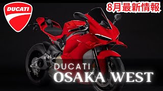 【DUCATI最新情報】月刊DUCATIOSAKAWEST８月号