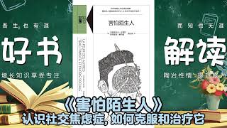 【心理】《害怕陌生人》认识社交焦虑症和社交恐惧症，如何克服和治疗它们