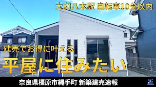 建売分譲住宅なら叶う・「平屋」絶対に平屋は譲れない方へ、お得な選択肢を【新築建売速報】奈良県橿原市縄手町 一建設（※お問い合わせはアーキ・センス不動産へ）販売中