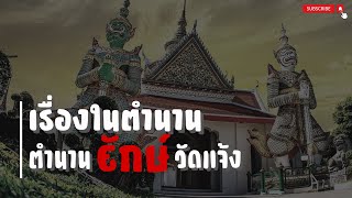 เปิดตำนานยักษ์วัดแจ้งและยักษ์วัดโพธิ์ [เรื่องในตำนาน EP.2]