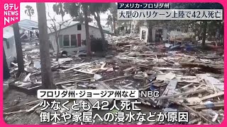 【大型のハリケーン】「ヘリーン」上陸で42人死亡  アメリカ・フロリダ州