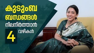 കുടുംബബന്ധങ്ങൾ നിലനിർത്താൻ 4 വഴികൾ |Adv. Shaila Rani | Malayalam Motivation