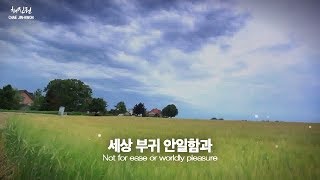 '나의 영원하신 기업은'(조환곤曲) - 채진권 목사 찬양드림, Thou, My Everlasting Portion is