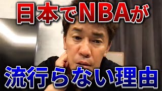 【武井壮】日本でNBAが流行らない理由【切り抜き】