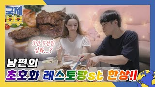 니다 감동(✿◡‿◡)♥ 3만 5천원으로 만든 남편의 초호화 레스토랑st 한상! MBN 210625 방송