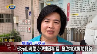 20230504 南投縣議會 民議新聞 佛光山清德寺伊達邵祈福 發放物資幫助弱勢(縣議員 王秋淑、林芳伃、黃世芳)