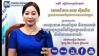 លោកស្រី ឆាយ ស៊ីវលីន ប្រធានសមាគមទីភ្នាក់ងារទេសចរណ៍កម្ពុជា ពន្យល់អំពី «ការខ្វះខាតការនាំចូល ...