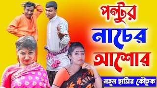 পল্টুর নাচের আশোর || Poltur Nasher Asor || New Comedy 2021