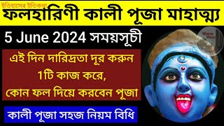 5 June ফলহারিণী অমাবস্যা মাহাত্ম্য কালী পূজা সহজ নিয়ম বিধি টোটকা 2024 Phalaharini Amavasya Kali Puja