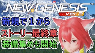 【PSO2NGS Ship4】5日目　ブルプロからの新規が送るストーリーラスト　PSO2の日で狩りが美味しいらしいのでそっちも終わったら行こうね