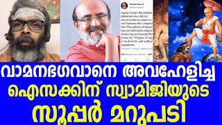 ഹിന്ദു നിന്ദ തോമസ് ഐസക്കിന് സ്വാമി ചിതാനന്ദപുരിയുടെ മാസ് മറുപടി|swami chidananda puri reply to isaac