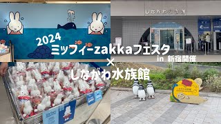 【新宿開催】平日にミッフィーzakkaフェスタとしながわ水族館へ行ってきて夏を堪能してきました🌊