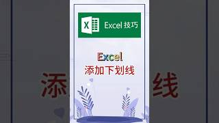 添加下划线。 #excel #办公软件 #办公技巧 #职场 #创作灵感