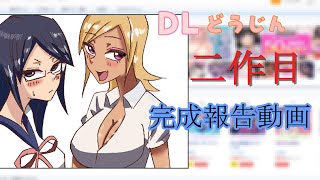 「DL同人」二作目完成報告動画「副業」