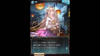 グラブル_限定ボイス_ジャンヌダルク(SR)_ハロウィン2020