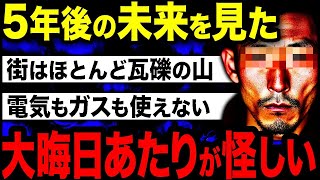 【2ch不思議体験】予知夢で見た2024年〜2040年「全てが真っ暗闇だった」【スレゆっくり解説】