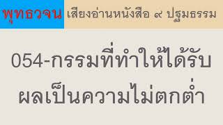 054 กรรมที่ทำให้ได้รับผลเป็นความไม่ตกต่ำ ธรรมะ พุทธวจน