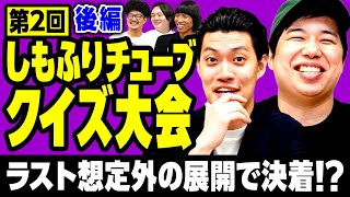 【しもふりチューブクイズ大会2･後編】前回大波乱だったせいやはどんなクイズを出すのか!? ラスト想定外の展開で決着!?【霜降り明星】