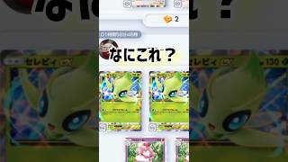 ゲットチャレンジやってたら…　 #ポケポケ