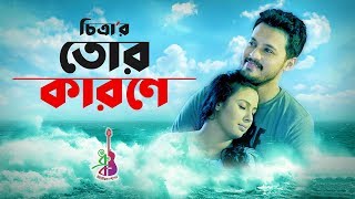 Tor Karone | Chittra | Irfan Sazzad | Shawon Gaanwala | Bangla new song 2018