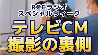 RCCラジオスペシャルウィーク～横山さん家のホームパーティシリーズ メイキング編～