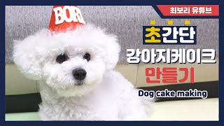 초간단 강아지 케이크 만들기 Dog cake making