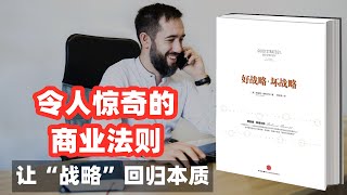 好战略 坏战略 令人惊奇的商业法则 让“战略”回归本质 每天听本书 听世界