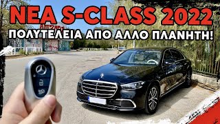 Νέα Mercedes S-Class 2023!Το Πιο Πολυτελές Αυτοκίνητο Στον Κόσμο?!