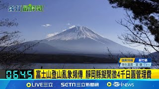 富士山登山亂象頻傳 靜岡縣擬開徵4千日圓管理費│玩樂freestyle20241208│三立新聞台