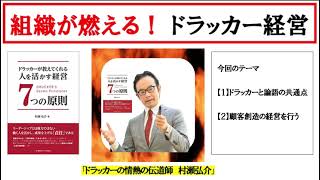 【音声】【組織が燃える！ドラッカー経営】著者による朗読①ドラッカーと論語の共通点・顧客の創造とは？