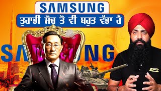 SAMSUNG ਤੁਹਾਡੀ ਸੋਚ ਤੋਂ ਵੀ ਬਹੁਤ ਵੱਡਾ ਹੈ ?