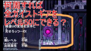 【検証】全ガイストギアをレベル50にするためには何回爆神創世を周回すればいいのか？【ガイストクラッシャーゴッド】