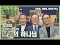 모세의 하나님ㅣ지형은, 차준희, 안호성 목사ㅣCBSTV 올포원 179회 [하나님 시리즈7]