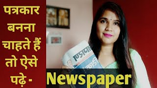 How to read Newspaper for becoming Journalist | Patrakar kaise bane | Newspaper Reading