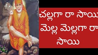 చల్లగా రా సాయి మెల్ల మెల్లగా రా సాయి పాట||saibakthichaneltelugu